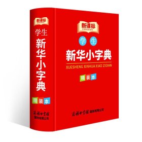 新华小字典现代实用的汉语工具书中小学生专用辞书工具书新华字典词典工具书小学提分考试专用词典