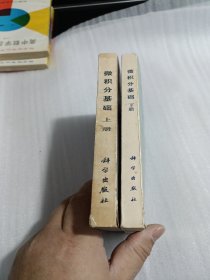 微积分基础 上下册