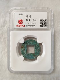 新莽布泉美品美锈华夏评级极美84分品相锈色包浆不错字口清晰按图发货一物一图A057