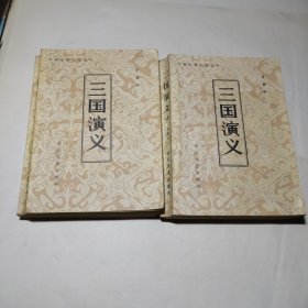 三国演义（上下册）中国古典小说选刊