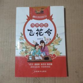 趣玩诗词系列：寻寻觅觅-飞花令   51-249-47-09