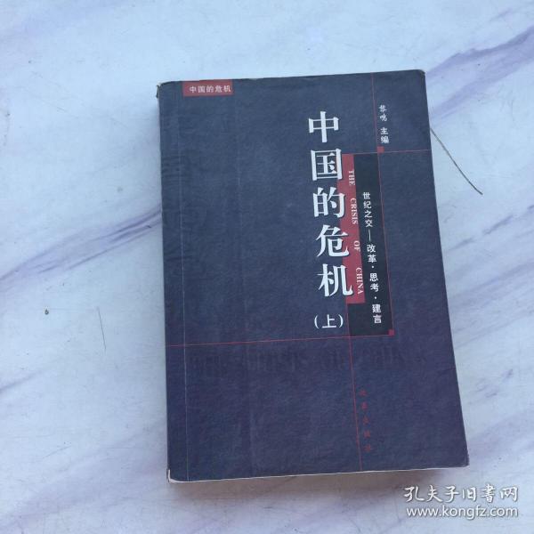 中国的危机:世纪之交—改革·思考·建言