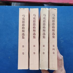 马克思恩格斯选集第一卷第二卷第三卷第四卷1---4卷全四卷，平装（1972年一版一印，第三卷前有些批注可供参考，124卷干净无写划）。