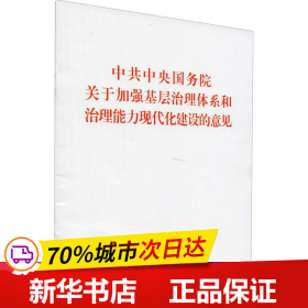 中共中央国务院关于加强基层治理体系和治理能力现代化建设的意见