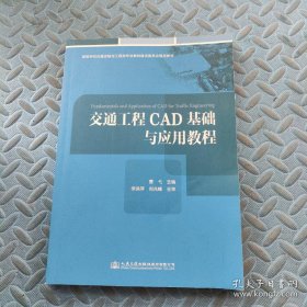 交通工程CAD基础与应用教程