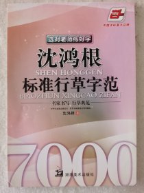 沈鸿根（江鸟）标准行草字范，亲笔签名