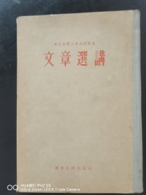 文章选讲 东北师范大学函授讲义