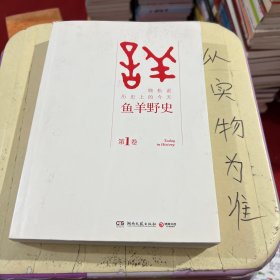 鱼羊野史·第1卷：晓松说 历史上的今天