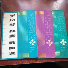 手风琴伴奏歌曲选（第三、四、五集）