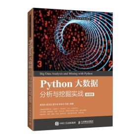 Python大数据分析与挖掘实战（微课版） 人民邮电出版社 9787115542403 黄恒秋