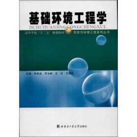 基础环境工程学(高等学校十二五规划教材)/市政与环境工程系列丛书 环境科学 林海龙//李永峰//王兵//王德欣