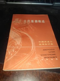 古代要籍概述