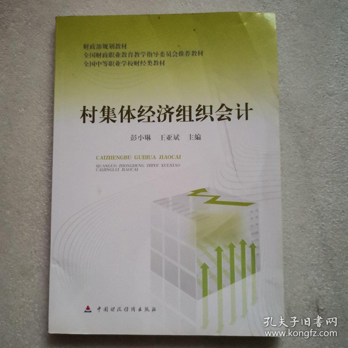 财政部规划教材·全国中等职业学校财经类教材：村集体经济组织会计