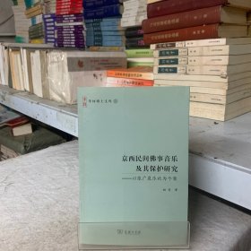 京西民间佛事音乐及其保护研究——以张广泉乐社为个案