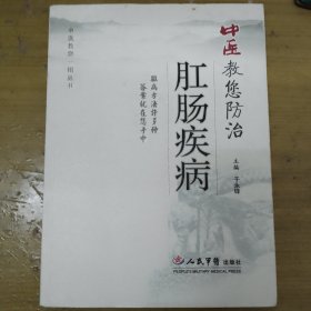 中医教您防治肛肠疾病