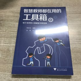 智慧教师都在用的工具箱——16个支持性工具赋能学教变革