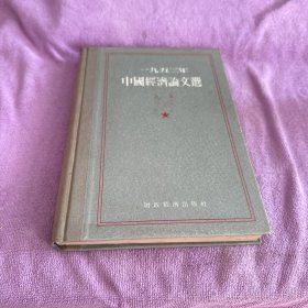 1953年中国经济论文选（上册）