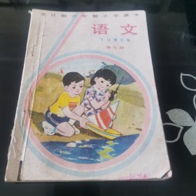 全日制六年制小学课本 语文 第七册