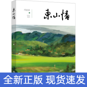 东山情