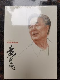 中国名画家全集：黄胄（塑封）