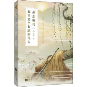 苏东坡传：我只是个有趣的凡人（鲤伴诗人传记书系重磅新品）