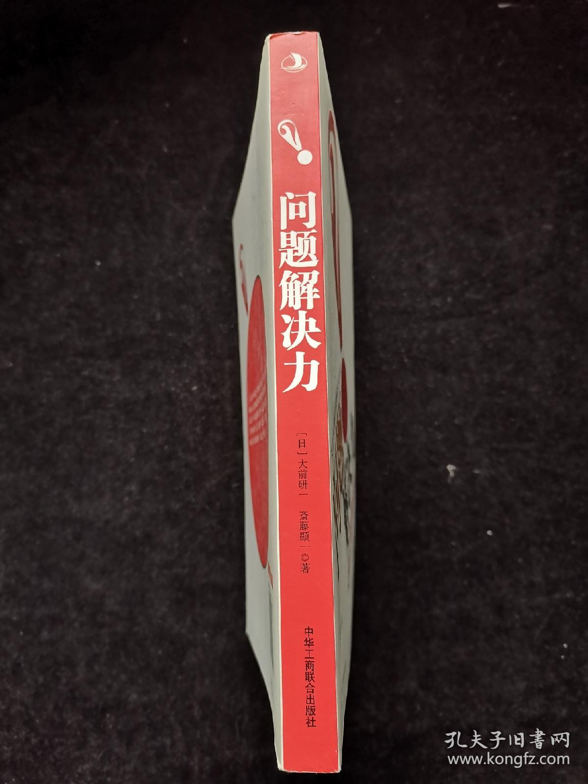 问题解决力：成为最善于解决问题的优秀员工