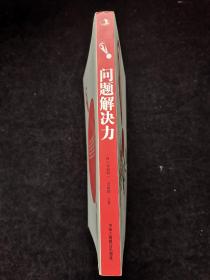 问题解决力：成为最善于解决问题的优秀员工