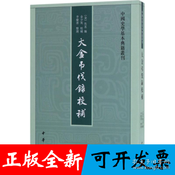 中国史学基本典籍丛刊：大金吊伐录校补 