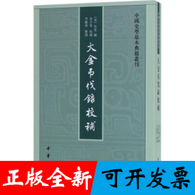 中国史学基本典籍丛刊：大金吊伐录校补 