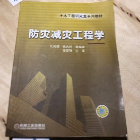 土木工程研究生系列教材：防灾减灾工程学 正版带标