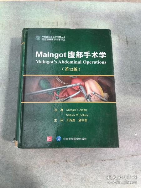 Maingot腹部手术学（第12版）/国外经典医学名著译丛