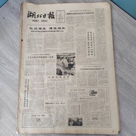 湖北日报1983年10月4日（4开四版） 我国本世纪末建成适应四化铁路网。认识湖北建设湖北。 工程师颜贤贵到街办修建队工作。 立足于创进行全面质量攻关。 浠水十五万亩杂交晚稻长势喜人。 湖北人老西藏。 走出自然经济的狭窄天地。