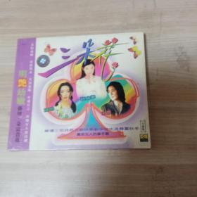 VCD光盘 三朵花 --田震 陈明 赵咏华