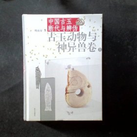 中国古玉断代与辨伪（上下）：古玉动物与神异兽卷