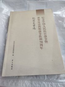 纪念中国人民抗日战争暨世界反法西斯战争胜利70周年纪实文章选