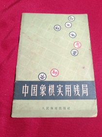 中国象棋实用残局，人民体育出版社