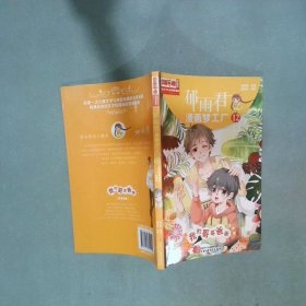 儿童文学名家典藏漫画郁雨君漫画梦工厂12我的哥哥爸爸  郁雨君 中国少年儿童新闻出版总社
