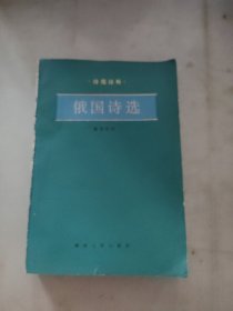 俄国诗选