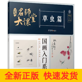 名师大课堂 国画入门系列 草虫篇