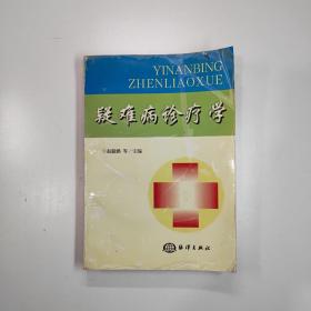 疑难病诊疗学