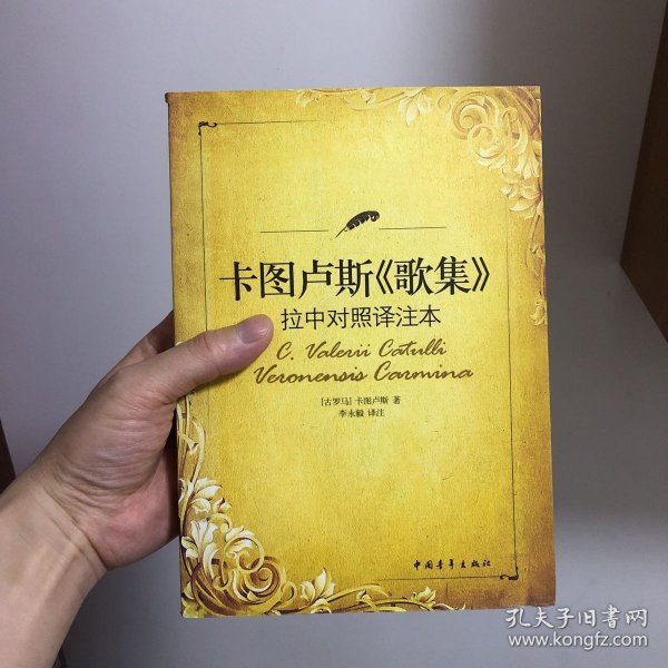 卡图卢斯《歌集》拉中对照译注本