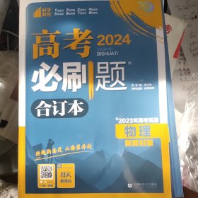 理想树67高考2020新版高考必刷题 物理合订本新高考版 适用于北京、天津、山东、海南地区