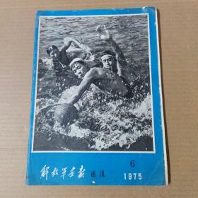 解放军画报通讯 1975年第6期-16开