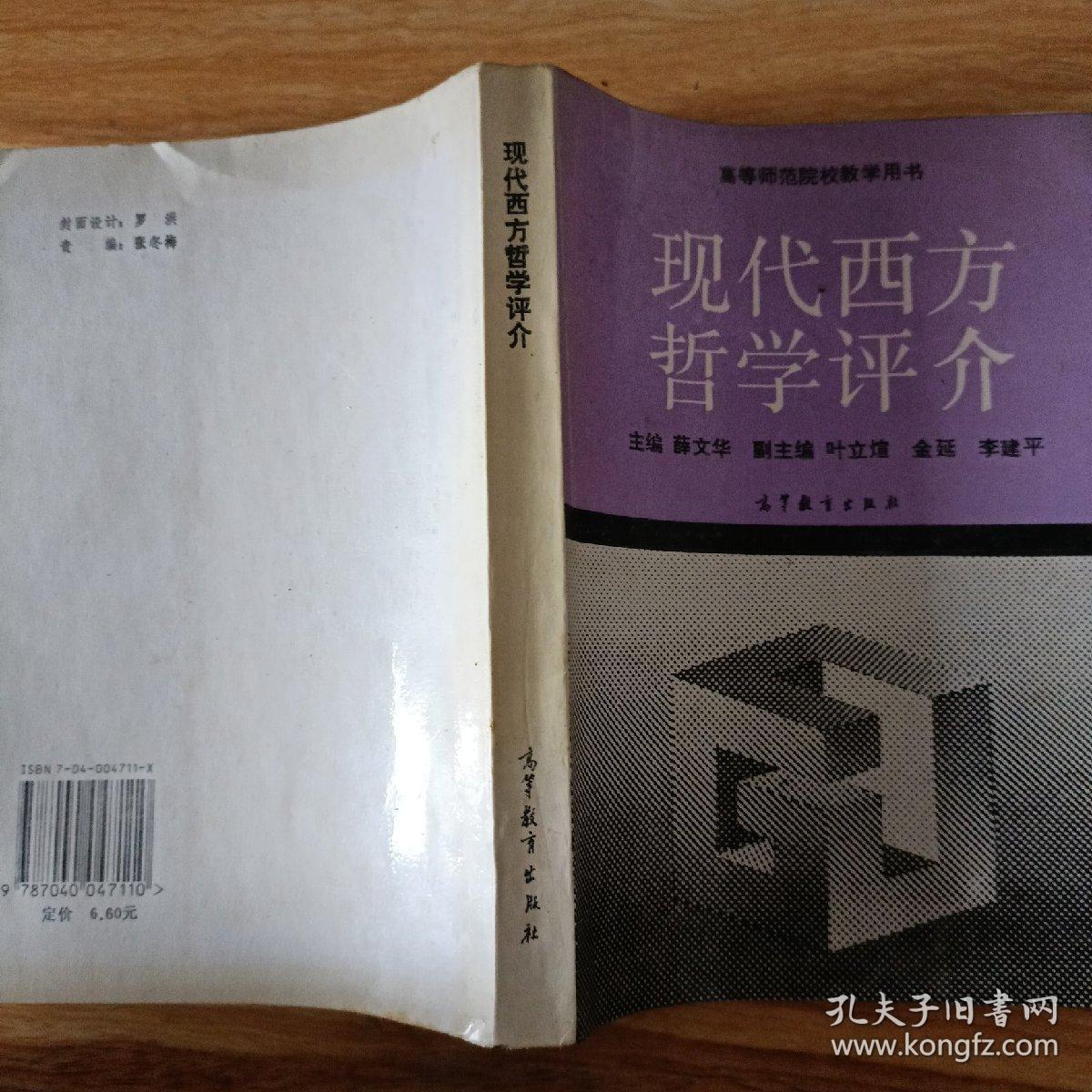 现代西方哲学评价