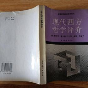 现代西方哲学评价