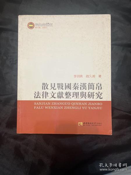 散见战国秦汉简帛法律文献整理与研究
