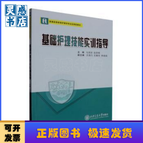 基础护理技能实训指导
