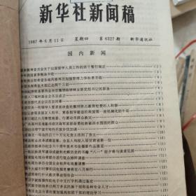 新华社新闻稿1987年6-11~20。