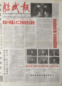 临武报     终刊号    湖南

2004年1月1日