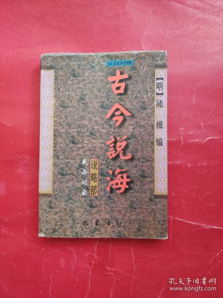 古今说海:文白对照